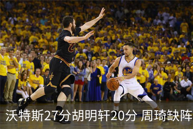 沃特斯27分胡明轩20分 周琦缺阵广东大胜山西