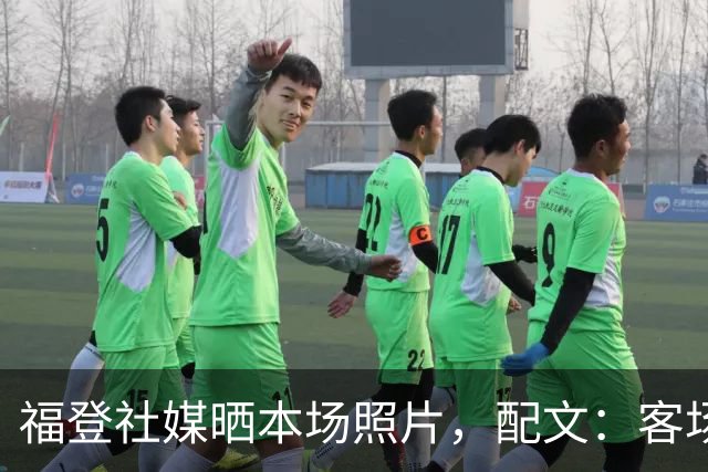 福登社媒晒本场照片，配文：客场收获一分